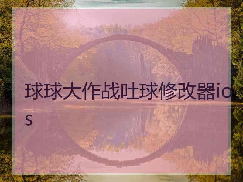 球球大作战吐球修改器ios