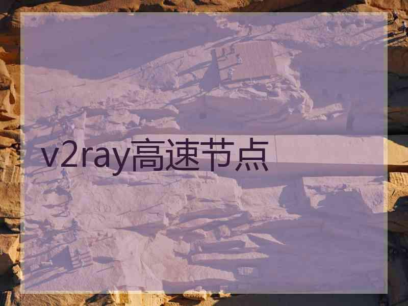 v2ray高速节点