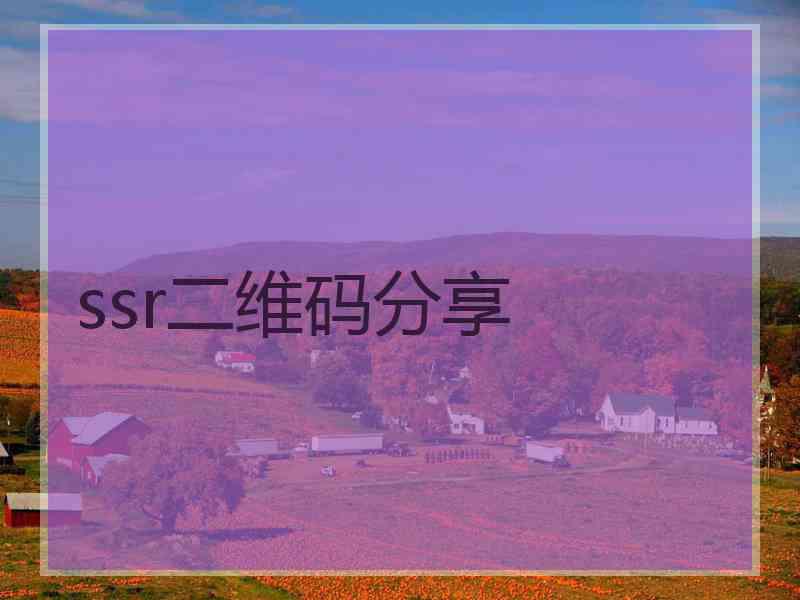 ssr二维码分享