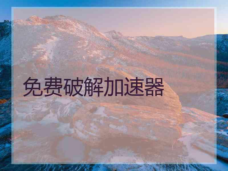 免费破解加速器