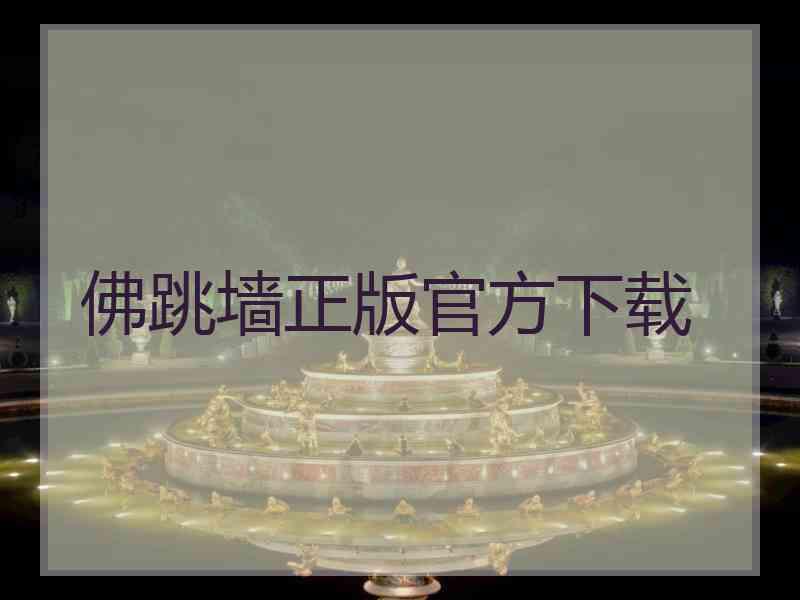 佛跳墙正版官方下载