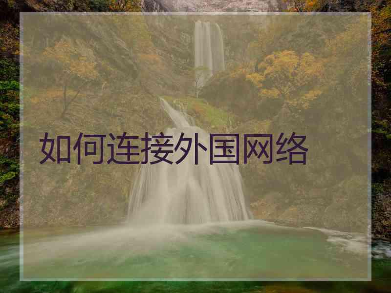 如何连接外国网络
