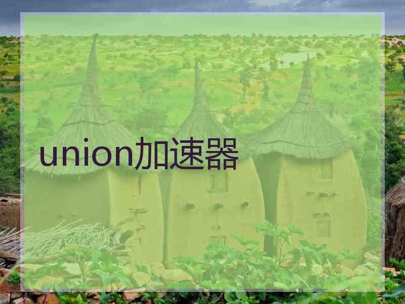 union加速器