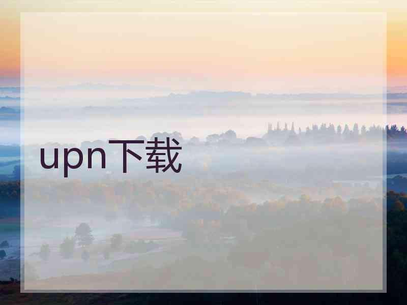 upn下载