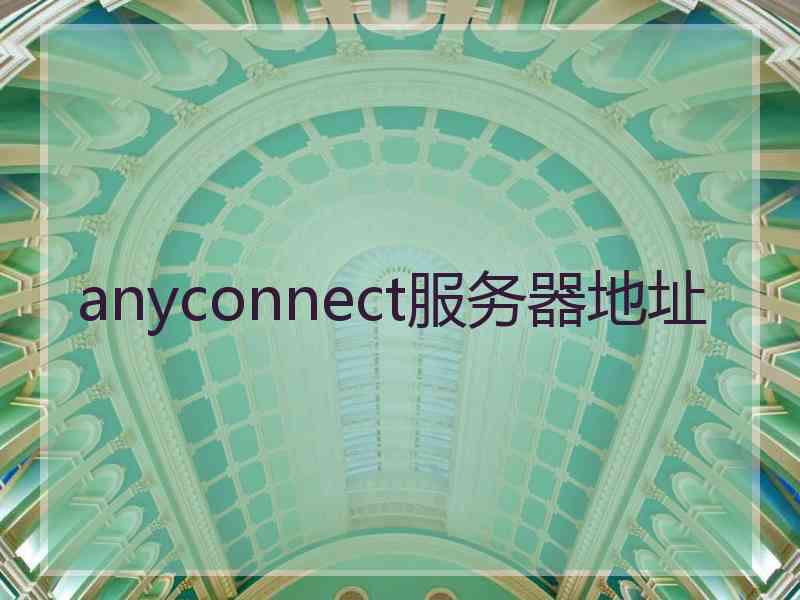 anyconnect服务器地址