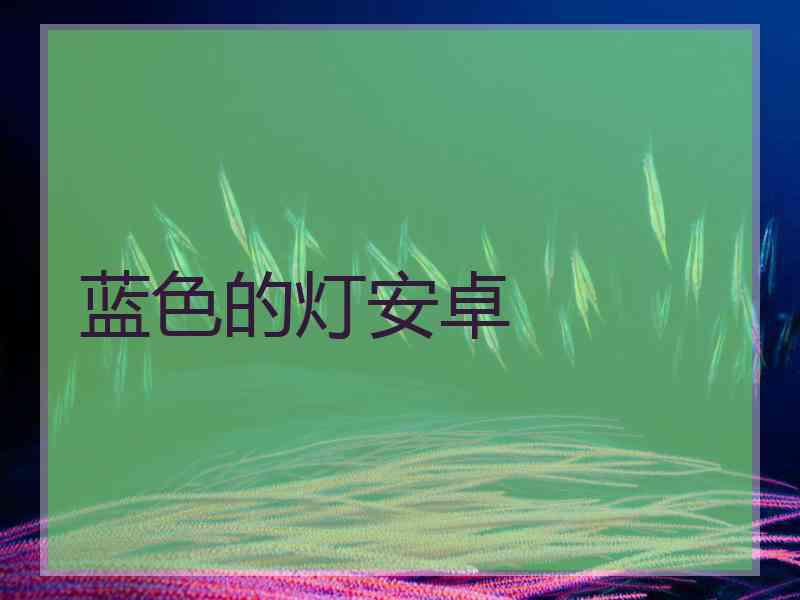 蓝色的灯安卓