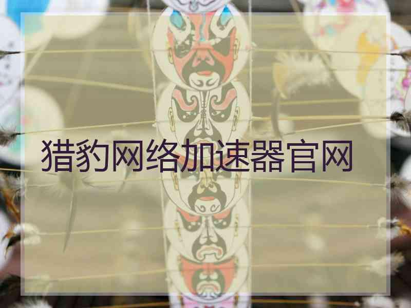 猎豹网络加速器官网
