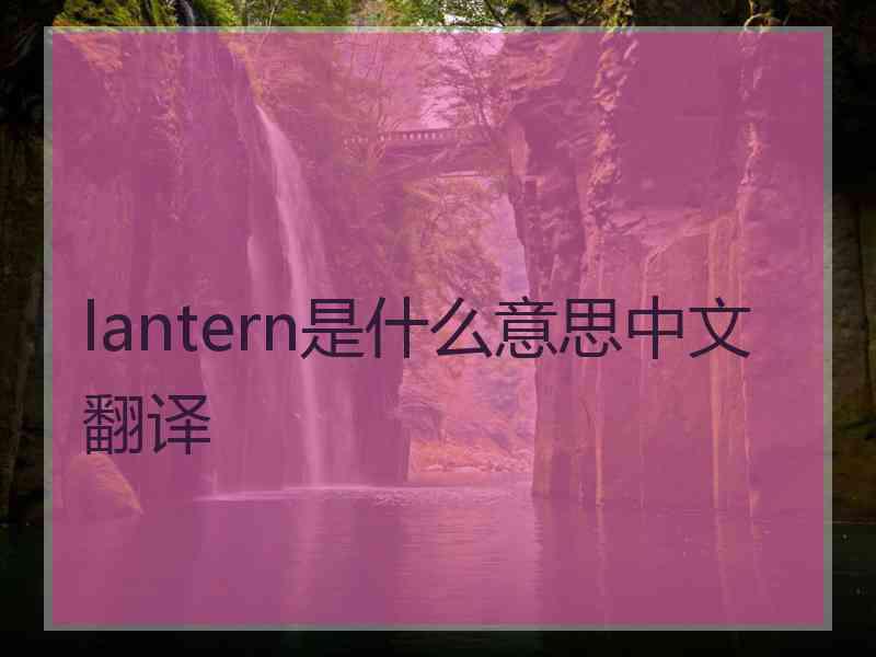 lantern是什么意思中文翻译