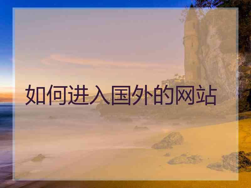 如何进入国外的网站