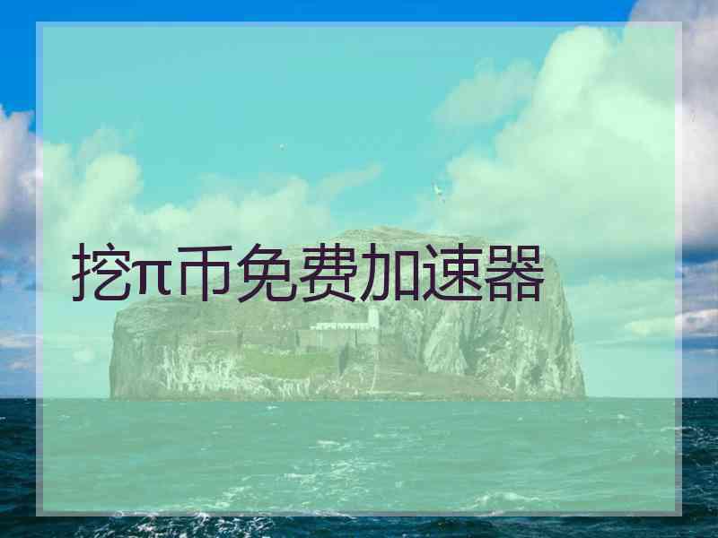 挖π币免费加速器