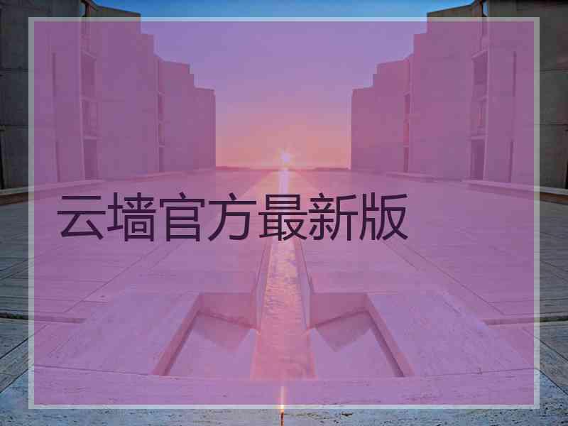 云墙官方最新版