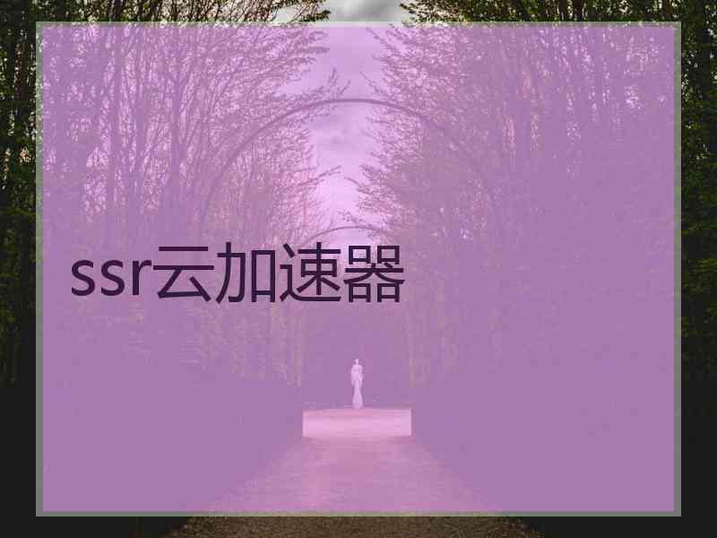 ssr云加速器