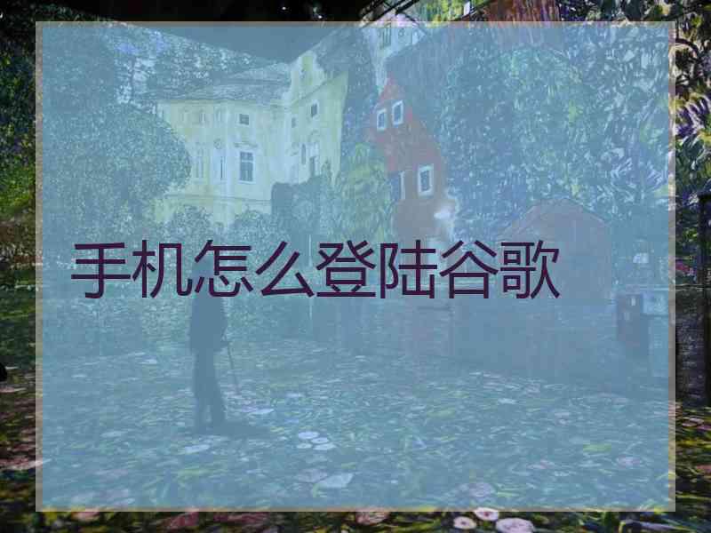 手机怎么登陆谷歌
