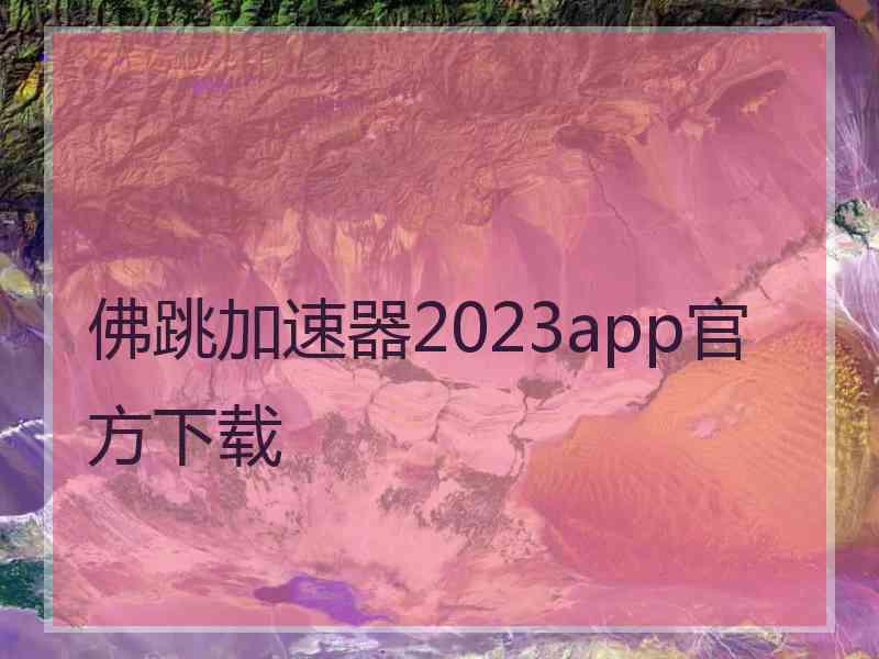 佛跳加速器2023app官方下载