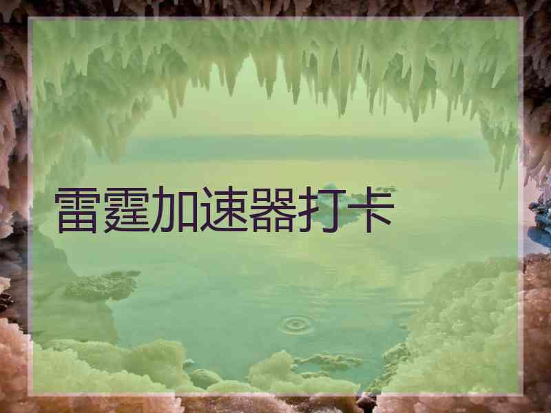 雷霆加速器打卡