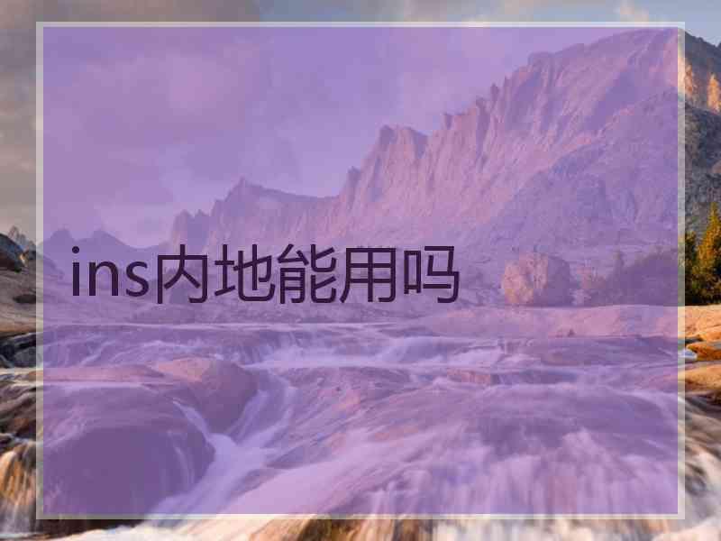ins内地能用吗