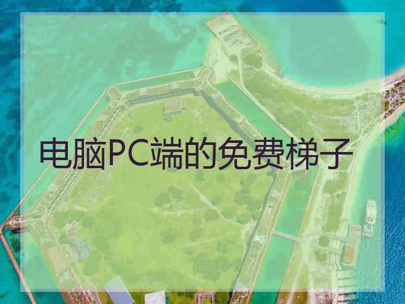 电脑PC端的免费梯子
