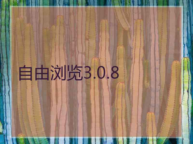 自由浏览3.0.8