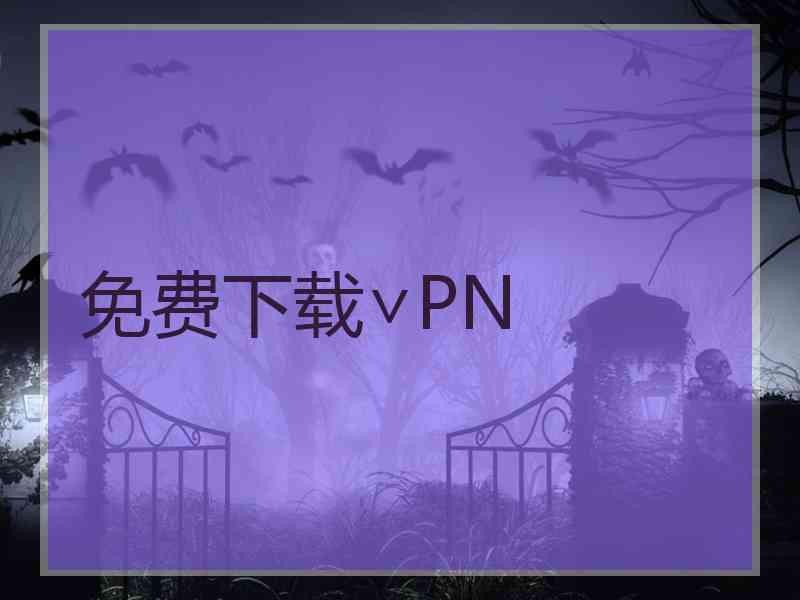 免费下载∨PN