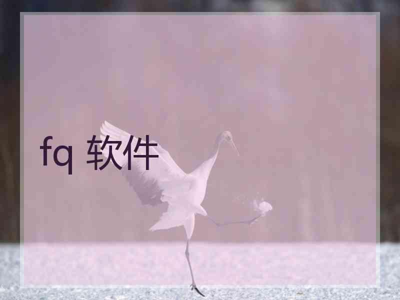 fq 软件
