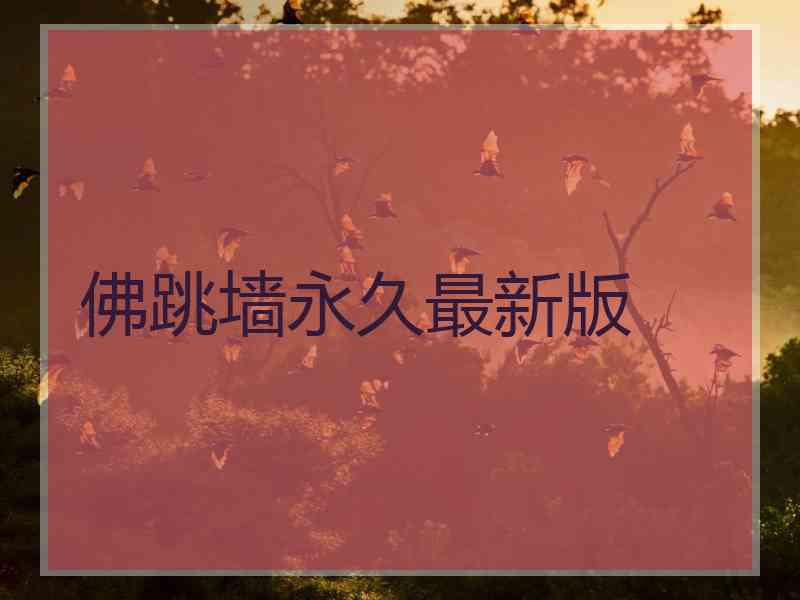 佛跳墙永久最新版