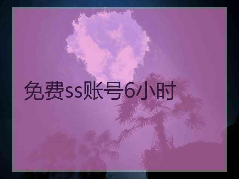 免费ss账号6小时