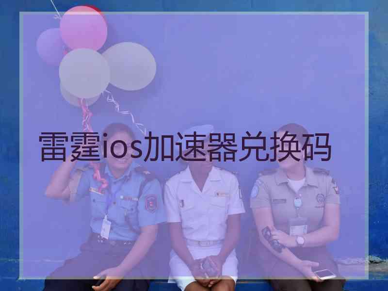 雷霆ios加速器兑换码