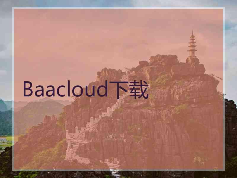 Baacloud下载