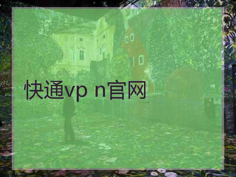 快通vp n官网