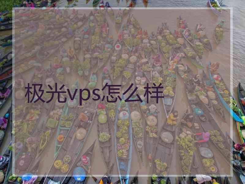 极光vps怎么样
