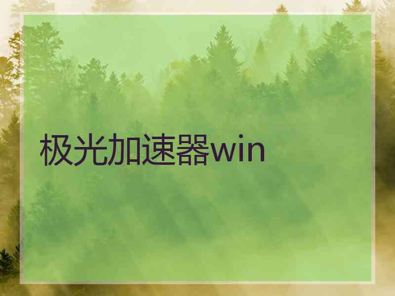 极光加速器win