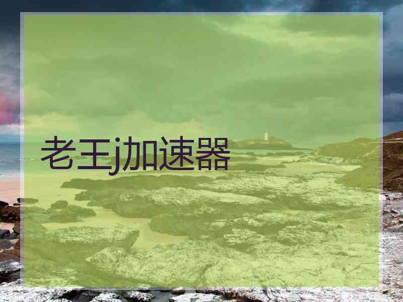 老王j加速器