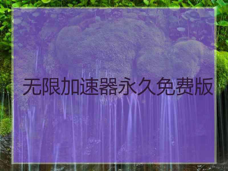 无限加速器永久免费版