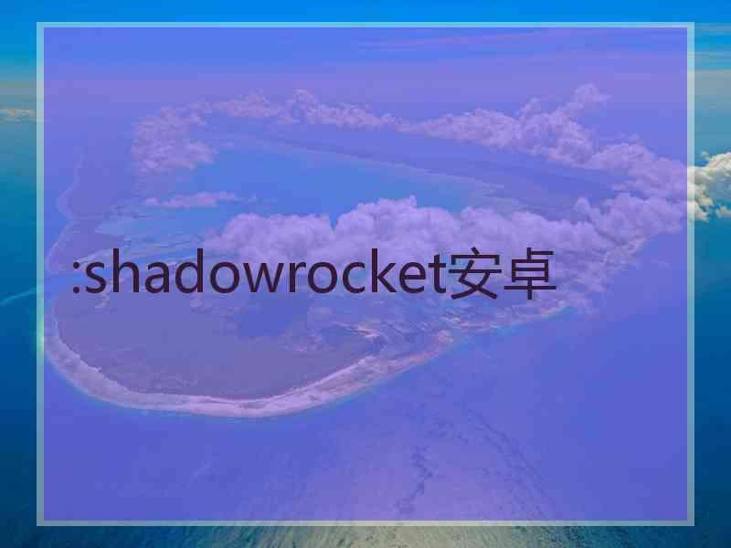 :shadowrocket安卓