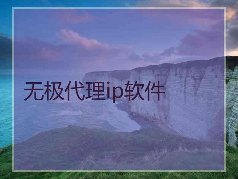 无极代理ip软件