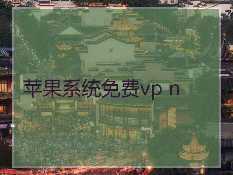 苹果系统免费vp n