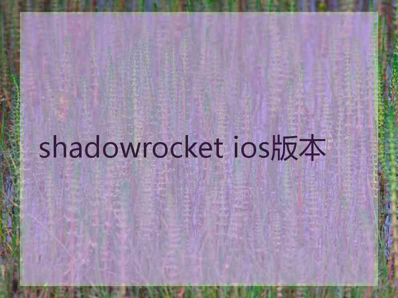 shadowrocket ios版本