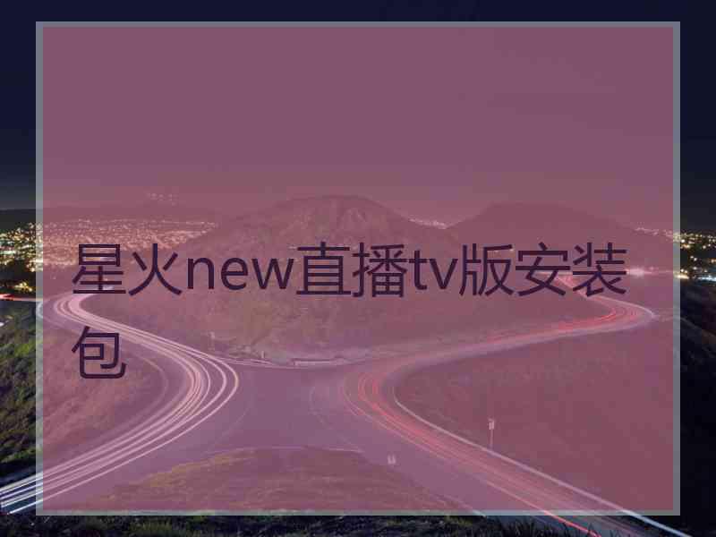 星火new直播tv版安装包