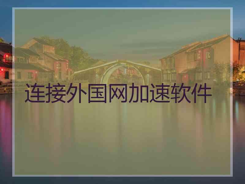 连接外国网加速软件