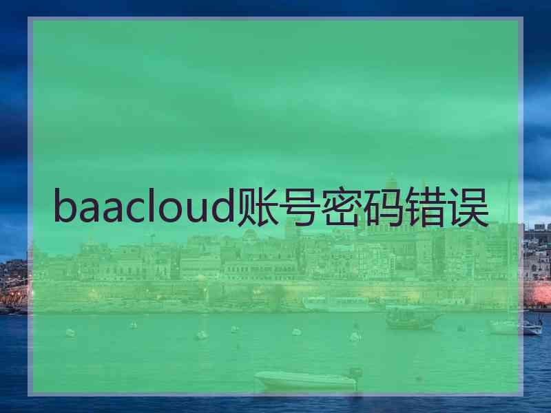 baacloud账号密码错误