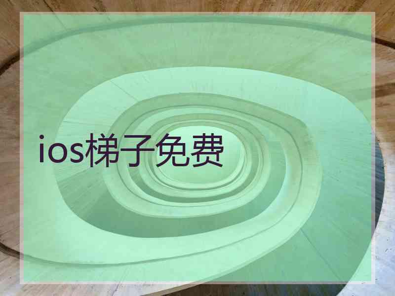 ios梯子免费