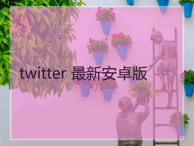 twitter 最新安卓版