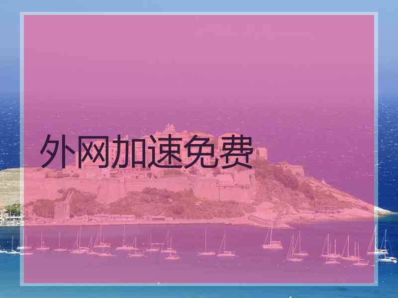 外网加速免费