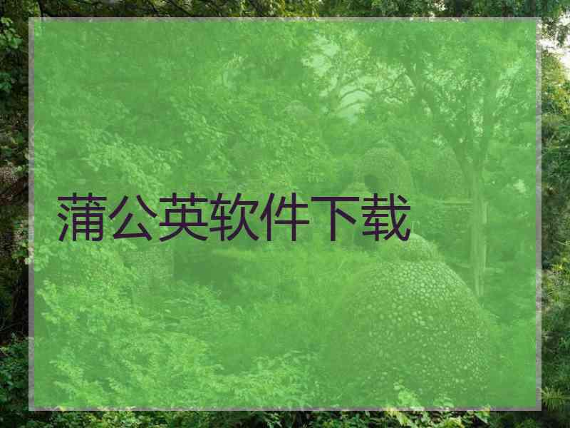 蒲公英软件下载