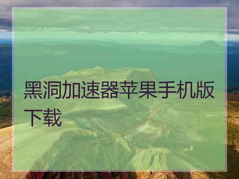 黑洞加速器苹果手机版下载