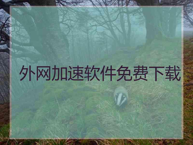 外网加速软件免费下载