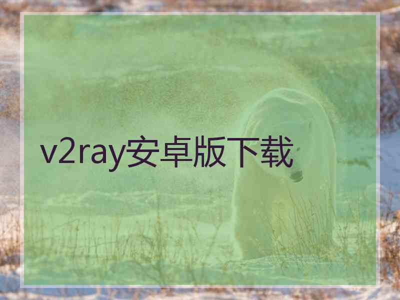 v2ray安卓版下载