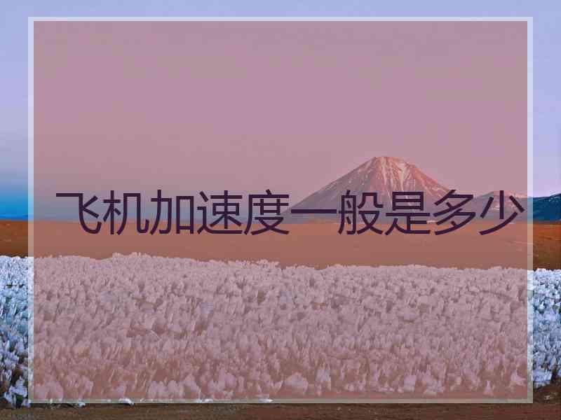 飞机加速度一般是多少