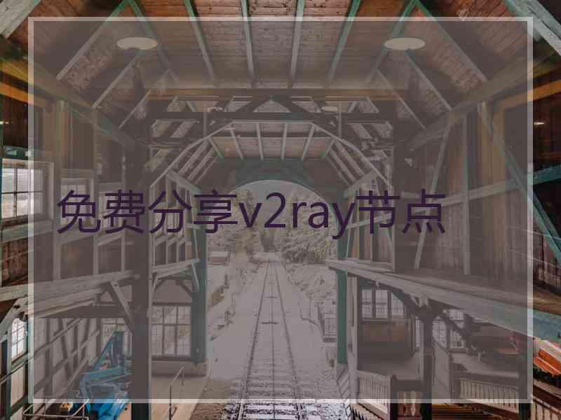 免费分享v2ray节点