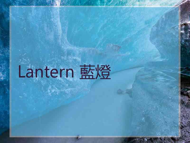 Lantern 藍燈